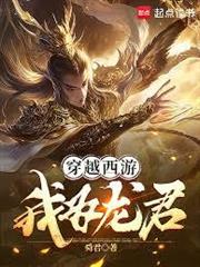 穿越西遊：我為龍君