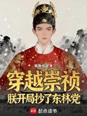 穿越崇禎，朕開局抄了東林黨