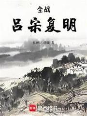 全戰：呂宋復明