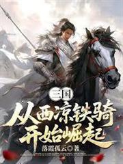 三國：從西涼鐵騎開始崛起