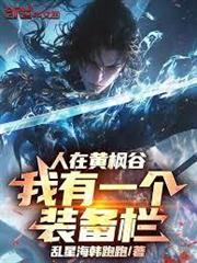 人在黃楓谷，我有一個裝備欄！