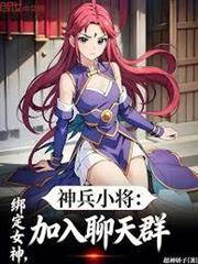 神兵小將：綁定女神，加入聊天群