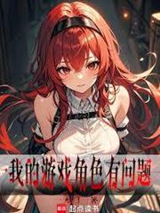 我的遊戲角色有問題！
