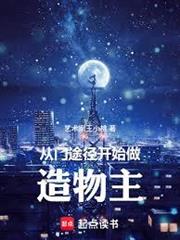 詭秘：從門途徑開始做造物主