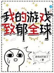 我的遊戲致郁全球