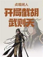 貞觀閒人開局截胡武則天