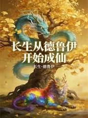 長生，從德魯伊開始成仙