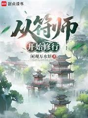 從符師開始修行
