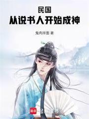 民國：從說書人開始成神