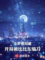 斗羅模擬器：開局被比比東柴刀