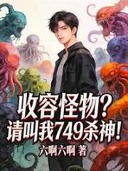 收容怪物？請叫我749殺神！