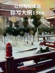 讓你寫權謀劇，你寫大明1566