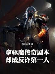 拿驅魔傳奇劇本，卻成反詐第一人