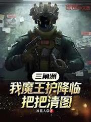 三角洲：我魔王護降臨，把把清圖