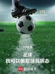 足球：我可以偷取球員狀態