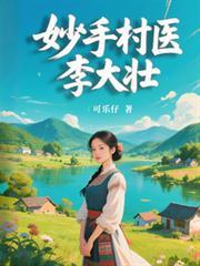 妙手村醫李大壯