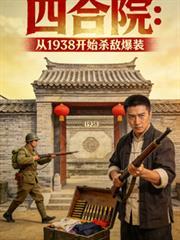 四合院：從1938開始殺敵爆裝
