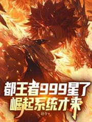 都王者999星了，崛起系統才來