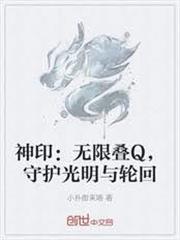 神印：無限疊Q，守護光明與輪迴