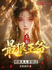 大秦：最狠王爺，明珠夫人求放過