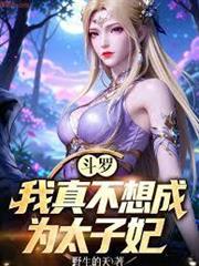 斗羅：我真不想成為太子妃