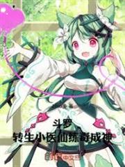 斗羅：轉生小醫仙，毒斷萬古！