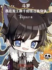 斗羅：我在龍王跟千仞雪互換身體