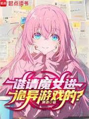 誰請魔女進詭異遊戲的？