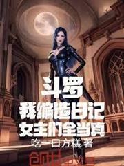 斗羅：我編造日記，女主們全當真