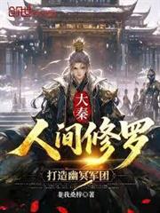 大秦：人間修羅，打造幽冥軍團