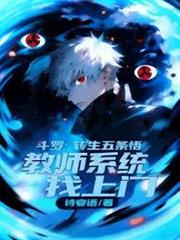 斗羅：轉生五條悟教師系統找上門