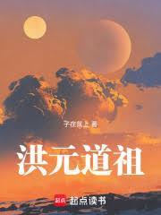 洪元道祖