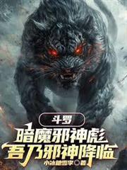 斗羅：暗魔邪神彪，吾乃邪神降臨