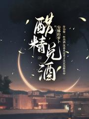 醋精兌酒