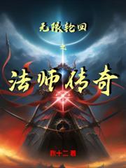 無限輪迴之法師傳奇