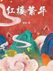 紅樓繁華