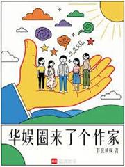 華娛圈來了個作家