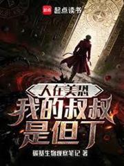 人在美恐，我的叔叔是但丁