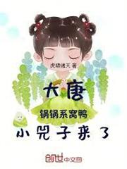大唐：鍋鍋系窩鴨，小兕子來了