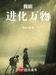 我能進化萬物