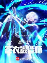 聖鬥士：聖衣鍛造師
