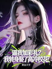 逼我加彩禮？我轉身娶了高冷校花