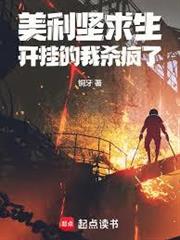 美利堅求生，開掛的我殺瘋了