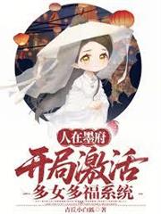 人在墨府，開局激活多女多福系統