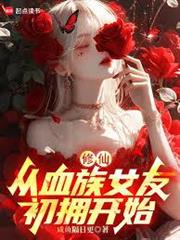 修仙：從血族女友初擁開始
