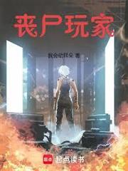 喪屍玩家