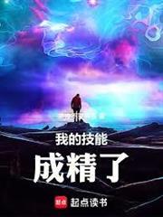 我的技能成精了
