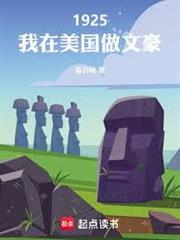 1925，我在美國做文豪