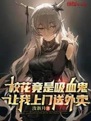校花竟是吸血鬼，讓我上門送外賣