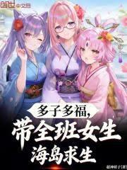 多子多福：我帶全班女生航海求生